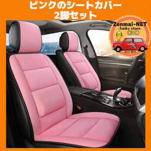 X166　ピンクのシートカバー　運転席用・助手席用　2枚セット　春・秋・冬用　短毛ファブリック素材　車用　クッション