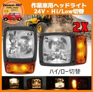 X123 work car head light * winker high / low switch 24V for tractor * cultivator * agriculture vehicle * forklift * construction work vehicle 
