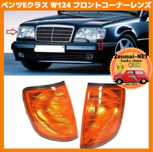 X125　メルセデスベンツ　Eクラス　W124/S124/C124/A124　フロントコーナーランプレンズ　ウィンカー　オレンジレンズ　旧車レストア