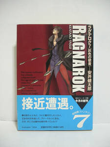 ラグナロク 7 灰色の使者 (スニーカー文庫) / 安井健太郎【初版・帯付】[h11900]