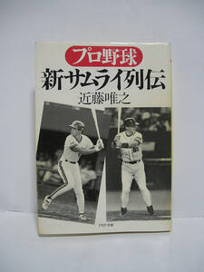 プロ野球 新サムライ列伝 (PHP文庫) / 近藤唯之 [h11911]