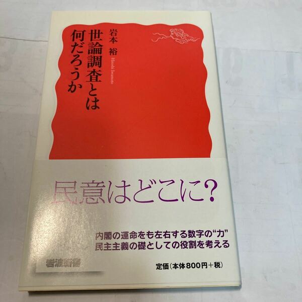 世論調査とは何だろうか/岩本裕