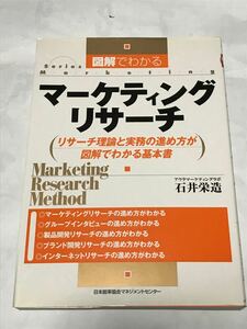 図解でわかるマーケティングリサーチ リサーチ理論と実務の進め方が図解でわかる基本書 Ｓｅｒｉｅｓ ｍａｒｋｅｔｉｎｇ／石井栄造 著