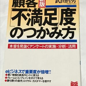 顧客「不満足」度のつかみ方 本音を見抜くアンケートの実施・分析・活用 ＰＨＰビジネス選書／武田哲男(著者)