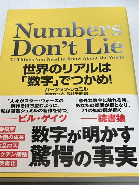 Numbers Dont Lie 世界のリアルは 「数字」 でつかめ! /バーツラフシュミル/栗木さつき