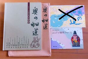 奥の細道シリーズ切手帳