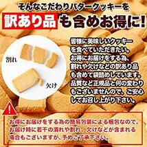 1袋（500g） 天然生活 北海道バタークッキー 500ｇ どっさり 訳あり 個包装 焼き菓子 国産 お徳用 大容量 ギフト_画像5