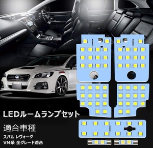 スバル レヴォーグ VM系 LED ルームランプ ホワイト 車種専用設計 車検対応 送付無料