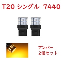 T20 シングル球 7440 50連 LED アンバー 車検対応　2個セット_画像1