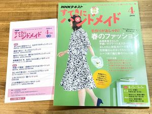 すてきにハンドメイド NHKテキスト 2016 4月号 春のファッション