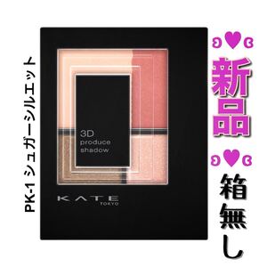 ケイト 3Dプロデュースシャドウ PK-1