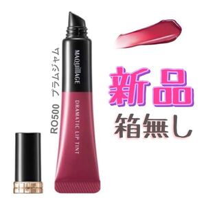 マキアージュ ドラマティックリップティント RO500