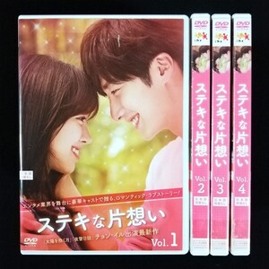 DVD ステキな片想い 全4巻セット 韓国ドラマ レンタル版