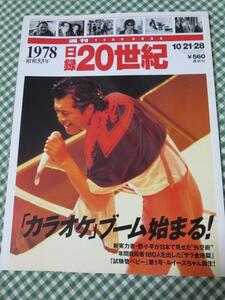 週刊 日録20世紀 1978 昭和53年