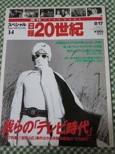 週刊 日録20世紀 スペシャル14