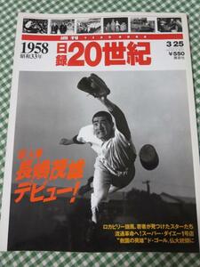 週刊 日録20世紀 1958 昭和33年