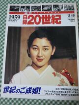 週刊 日録20世紀 1959 昭和34年_画像1