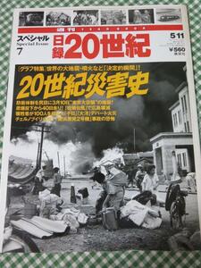 週刊 日録20世紀 スペシャル7