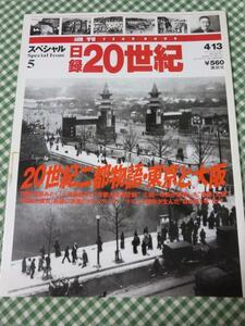 週刊 日録20世紀 スペシャル5