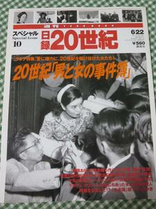 週刊 日録20世紀 スペシャル10