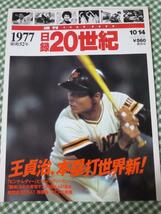 週刊 日録20世紀 1977 昭和52年_画像1