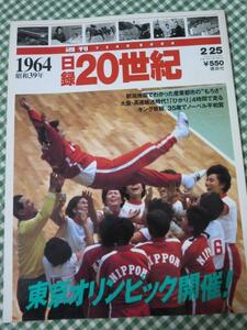 週刊 日録20世紀 1964 昭和39年