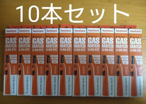 イワタニガスマッチ×10本セット