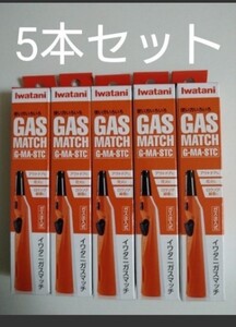 イワタニガスマッチ×5本セット