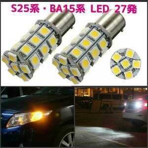 【送料120円～】白 G18.S25ピン角違い150°平行ピン (BAU15S) 27発 LED 広角 SMD5050 2個 ホワイト