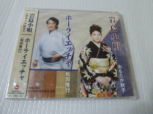 ◆民謡　未開封CD◆おもだか秋子／岩島小唄◆松田隆行／ホーライエッチャ◆