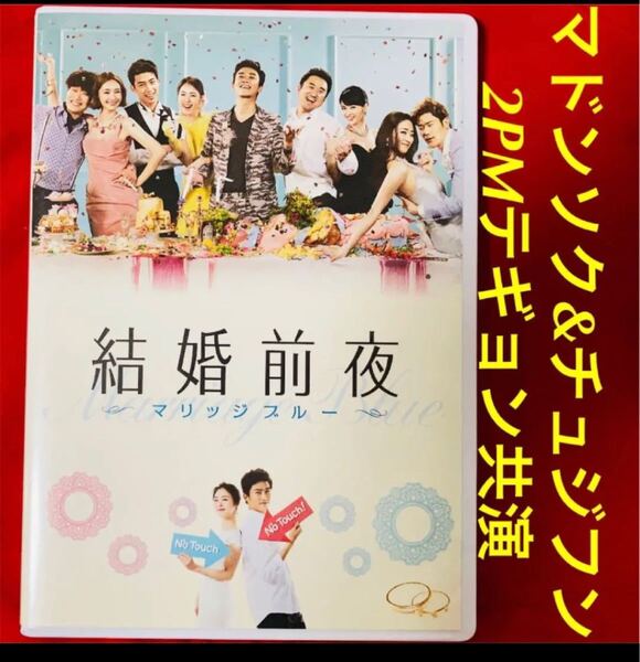 激レアおまけ付 韓国映画 結婚前夜 マリッジブルー マ・ドンソク チュ・ジフン 2PM テギョン 韓国ドラマ