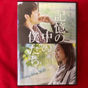 廃盤 記憶の中の僕たちへ DVD 韓国映画 パク・チェジョン 善徳女王 韓流 韓流ドラマ