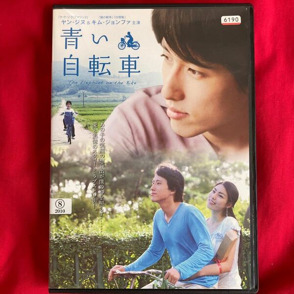 廃盤　激レア　青い自転車　DVD 韓国映画　韓流　ヤン・ジヌ　韓流ドラマ　大望　マジック