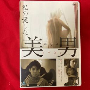 廃盤　私の愛した美男　イケメン　DVD 韓国映画　韓流　官能　韓流ドラマ