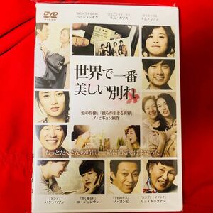 絶盤　入手困難　世界で一番美しい別れ DVD 韓国映画　韓流　外国映画　韓流ドラマ