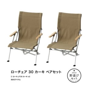 【本日限定】snow peakスノーピーク ローチェア30ペアセット LV-091KH カーキ