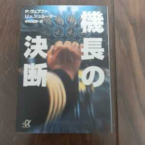 機長の決断　Pヴェプファ UVシュルーダー 中村昭彦 講談社アルファ文庫