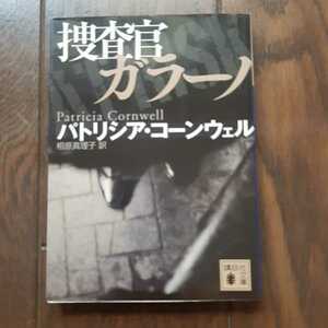 捜査官ガラーノ パトリシアコーンウェル 相原真理子 講談社文庫
