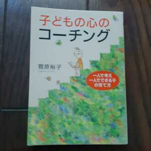 子どもの心のコーチング 菅原裕子 PHP文庫