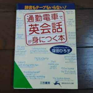 通勤電車で英会話が身につく本 窪田ひろ子 三笠書房