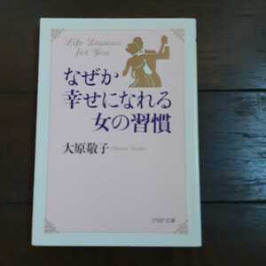 なぜか幸せになれる女の習慣 大原敬子 PHP文庫