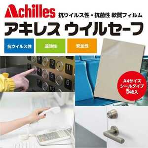 抗菌シート ウイルス 送料無料 アキレス ウイルセーフ A4サイズ 5枚入シールタイプ 抗ウイルス性 抗菌性 ウイルス対策 