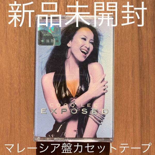 Coco Lee ココ・リー 李王文 EXPOSED マレーシア盤カセットテープ Malaysia Tape 新品未開封 訳あり