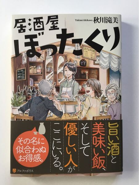 居酒屋ぼったくり/秋川滝美