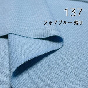 リブニット 137番 ニット生地 リブ 袖 襟 ニット 布 はぎれ