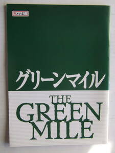 映画パンフレット『グリーンマイル』◆