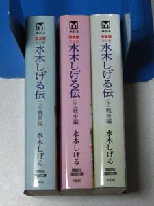 文庫 水木しげる伝【水木しげる】 全3巻 中古