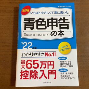図解いちばんやさしく丁寧に書いた青色申告の本 22年版/千代田タックスパートナーズ
