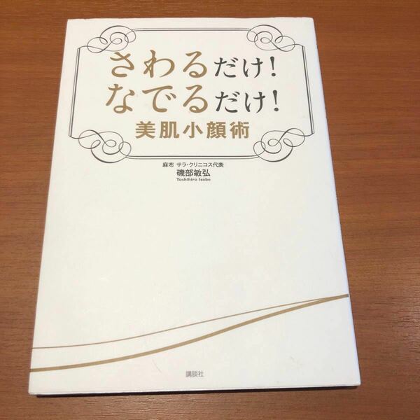 さわるだけ! なでるだけ! 美肌小顔術/磯部敏弘