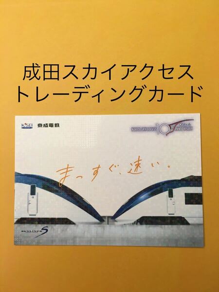 【非売品】成田スカイアクセス　開業10周年記念トレーディングカード　京成電鉄